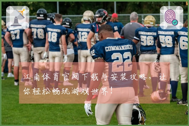江南体育官网下载与安装攻略，让你轻松畅玩游戏世界！