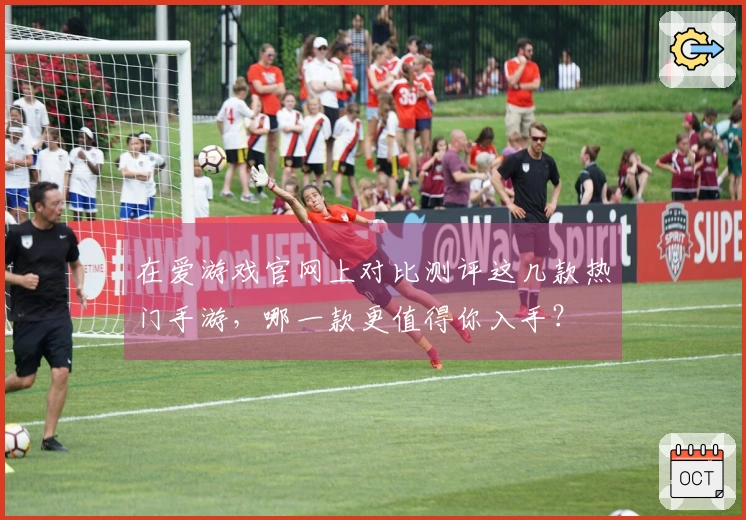 在爱游戏官网上对比测评这几款热门手游，哪一款更值得你入手？